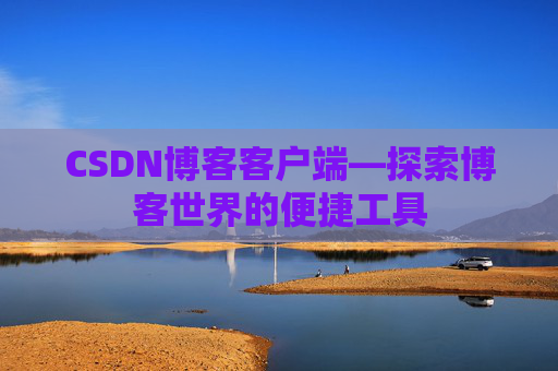 CSDN博客客户端—探索博客世界的便捷工具